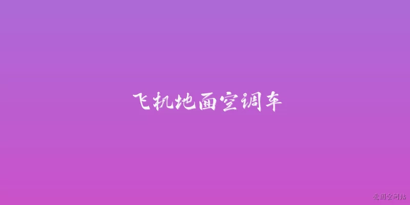 飞机地面空调车