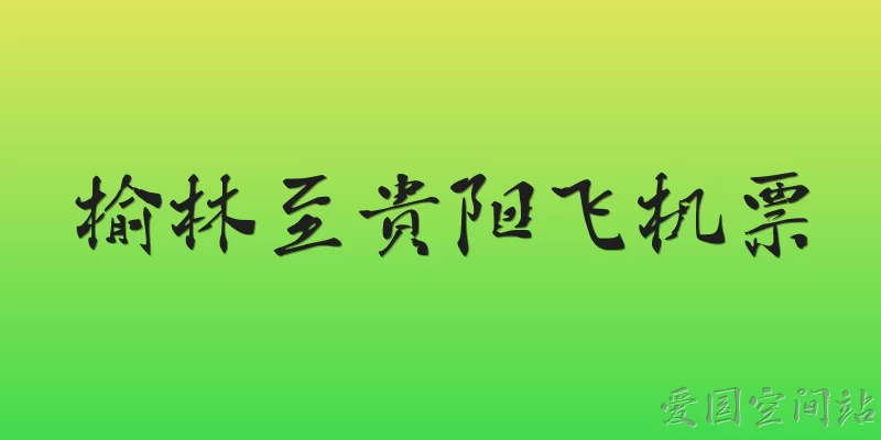 榆林至贵阳飞机票