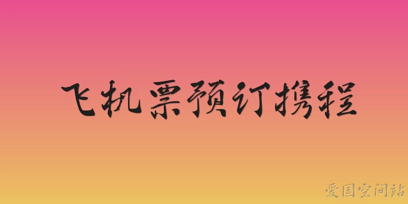 飞机票预订携程