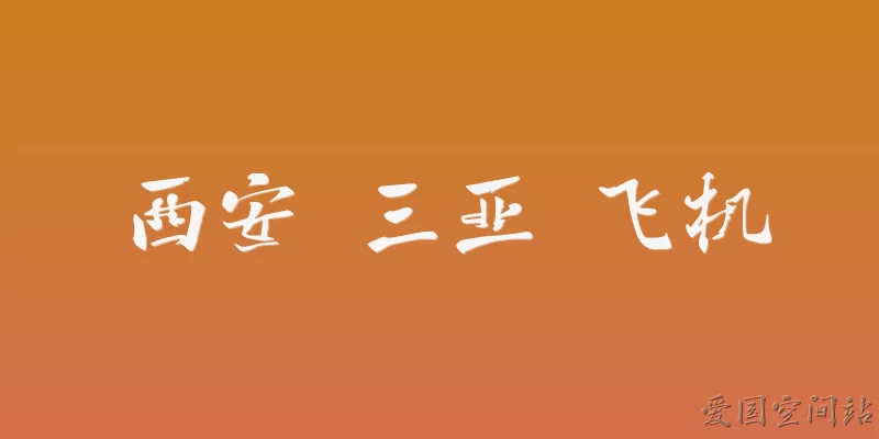Xi'an to Sanya flights