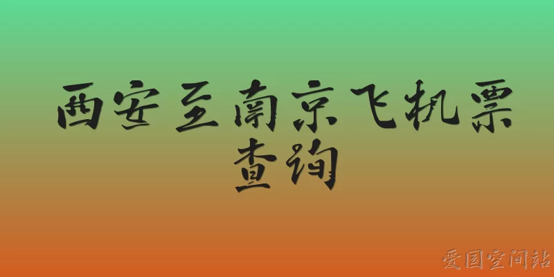 西安至南京飞机票查询:2026年西安至南京的飞机票可以通过哪些官方渠道查询？