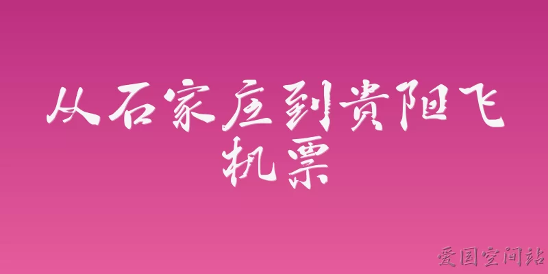 从石家庄到贵阳飞机票