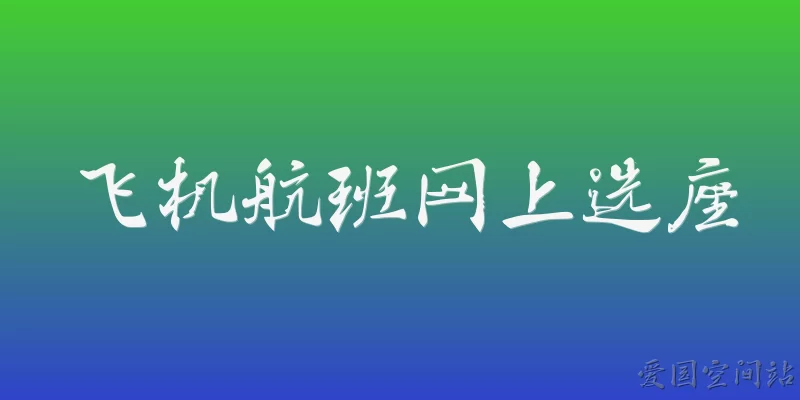飞机航班网上选座