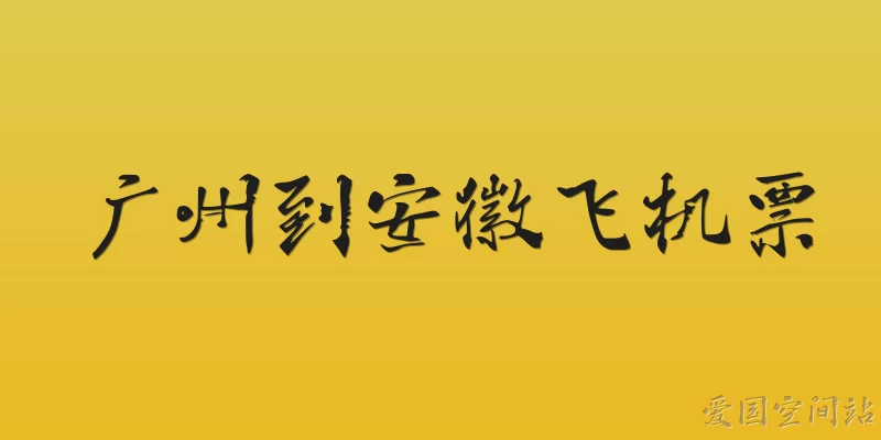 广州到安徽飞机票