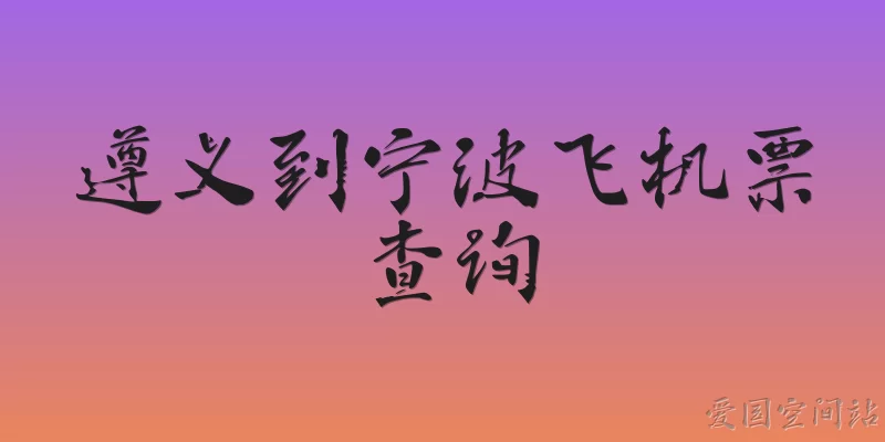 遵义到宁波飞机票查询