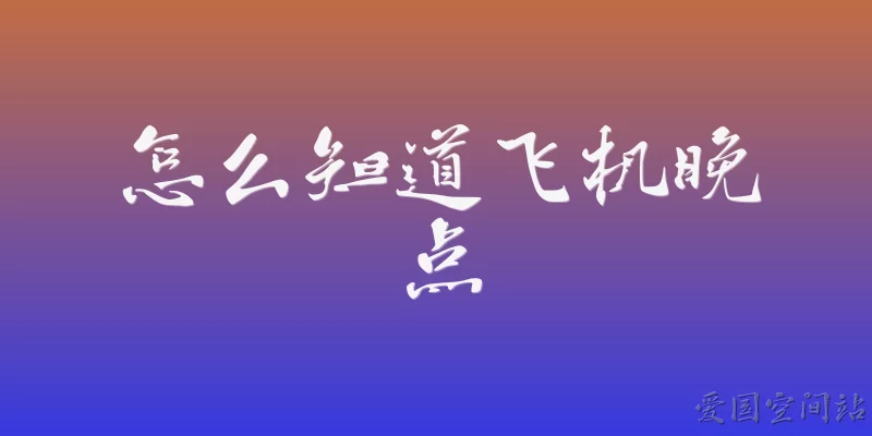 怎么知道飞机晚点