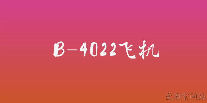 B-4022飞机