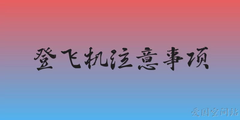 登飞机注意事项