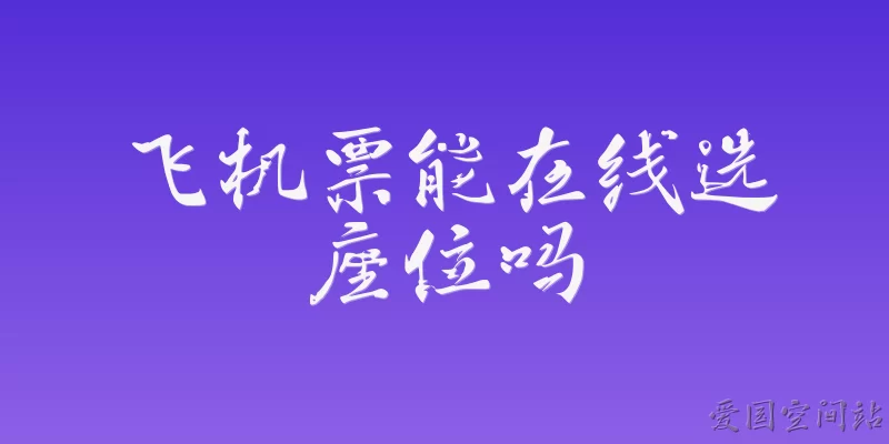 飞机票能在线选座位吗