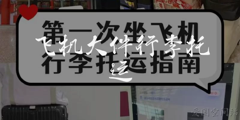 飞机大件行李托运