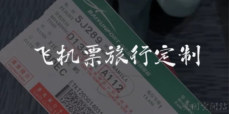 飞机票旅行定制