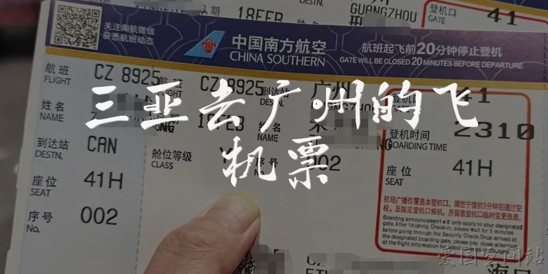 三亚去广州的飞机票