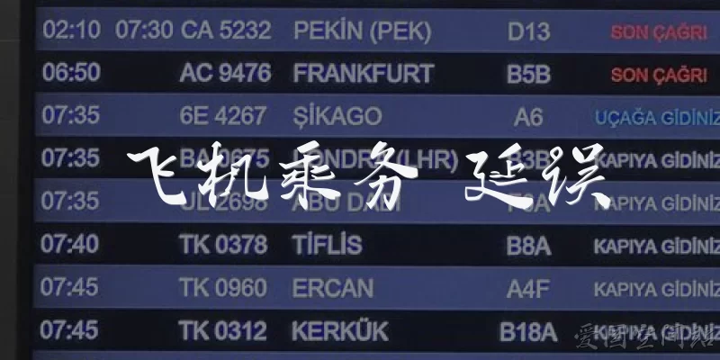 Flight attendant delay