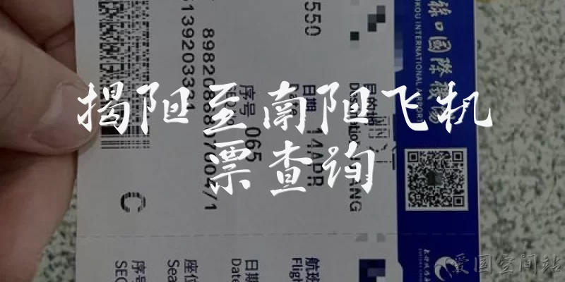 揭阳至南阳飞机票查询