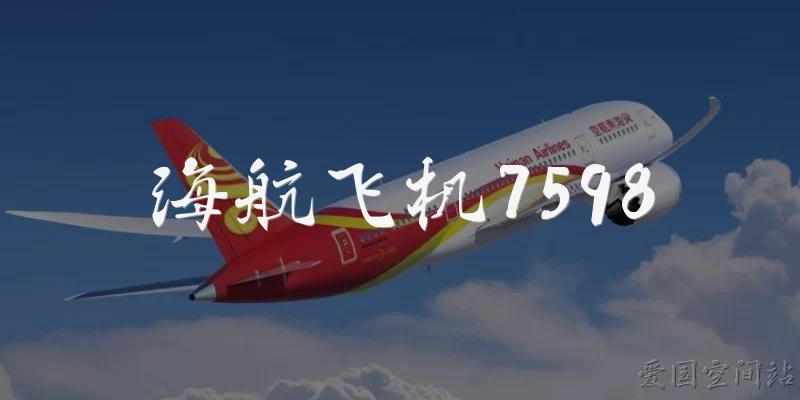 海航飞机7598