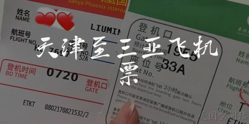天津至三亚飞机票:天津至三亚的飞机票大概多少钱？