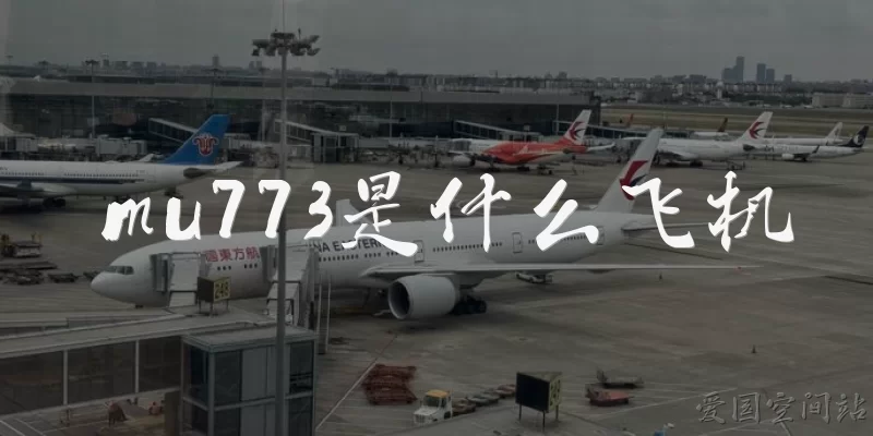 mu773是什么飞机