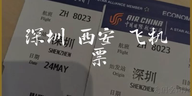 深圳 西安 飞机票