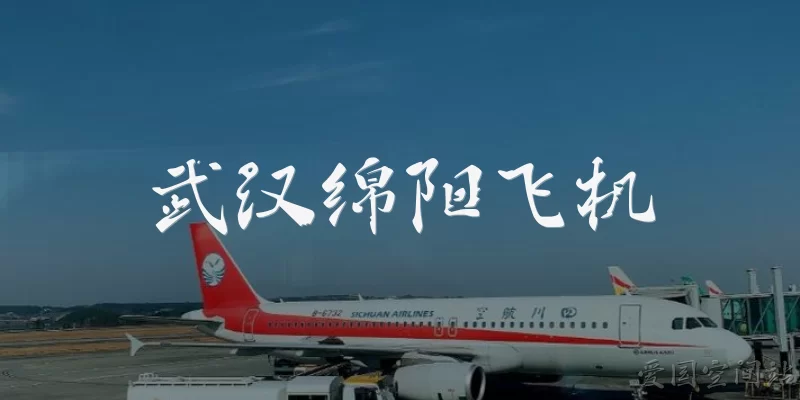 Wuhan to Mianyang flights