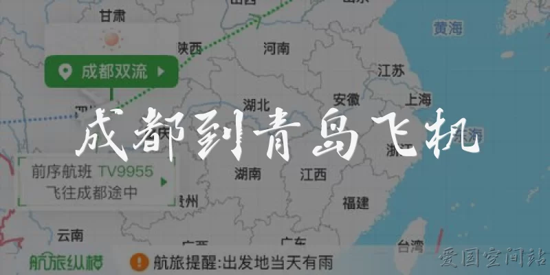 成都到青岛飞机