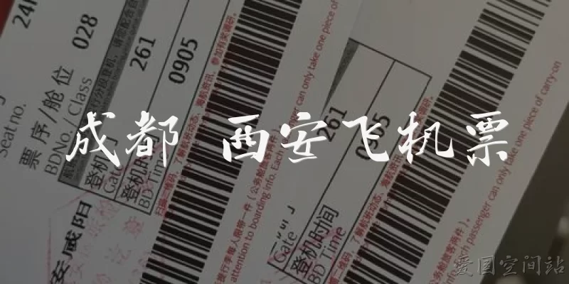 成都 西安飞机票