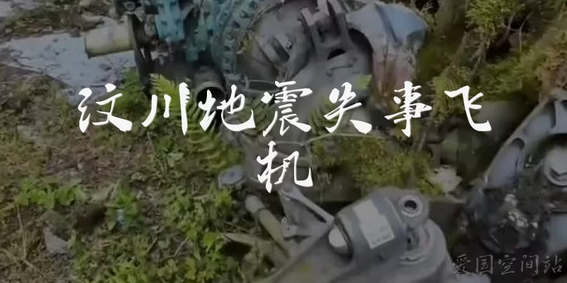 Wenchuan earthquake crashed plane