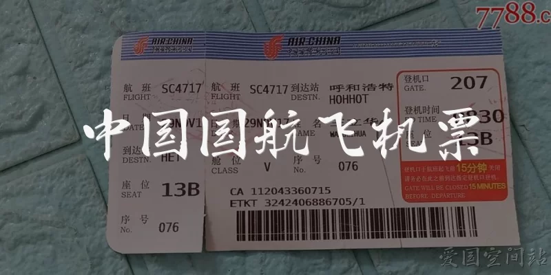 中国国航飞机票