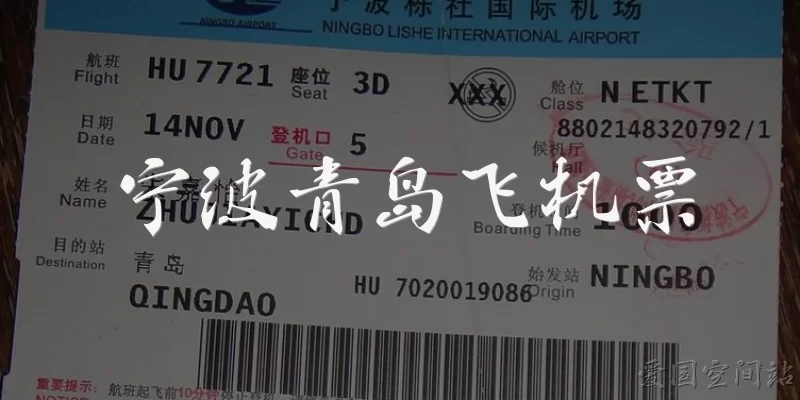 宁波青岛飞机票