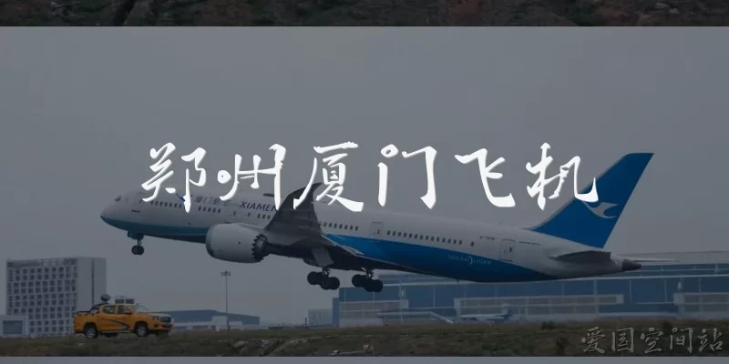郑州厦门飞机
