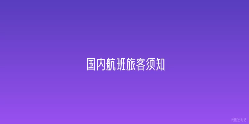 国内航班旅客须知