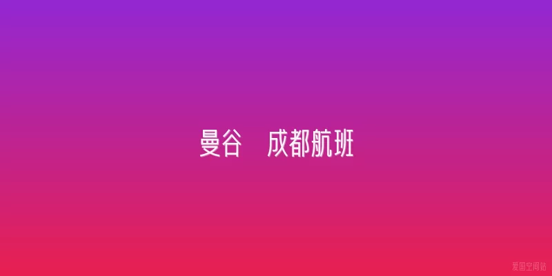 曼谷  成都航班