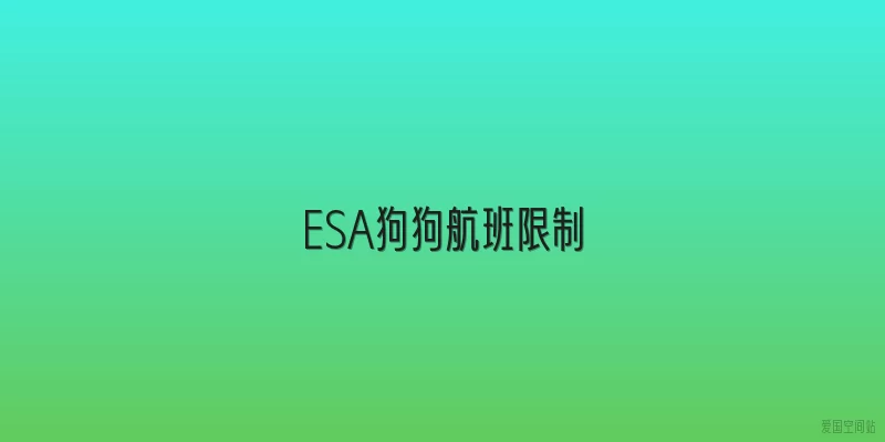 ESA狗狗航班限制