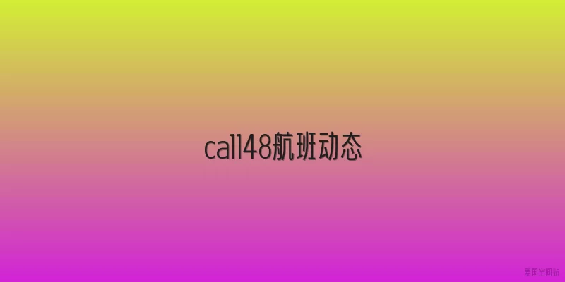 ca1148航班动态