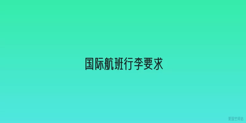 国际航班行李要求