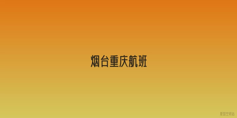 烟台重庆航班