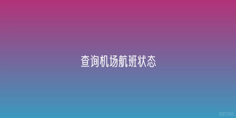 查询机场航班状态