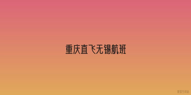 重庆直飞无锡航班