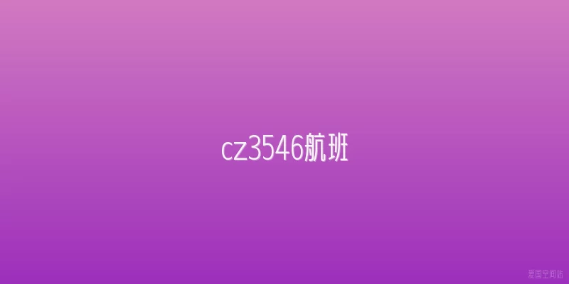 cz3546航班