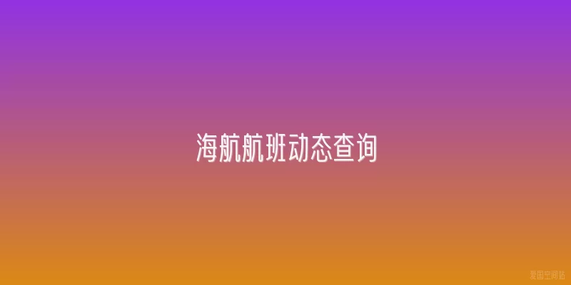 海航航班动态查询