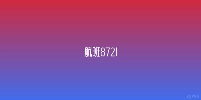 航班8721