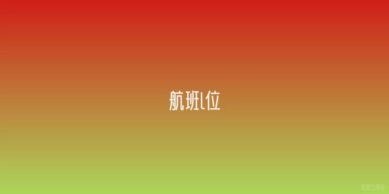 航班l位