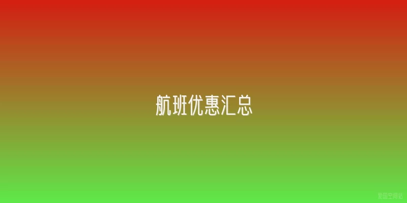 航班优惠汇总