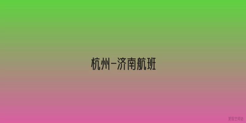 杭州-济南航班