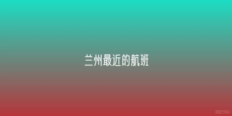 兰州最近的航班