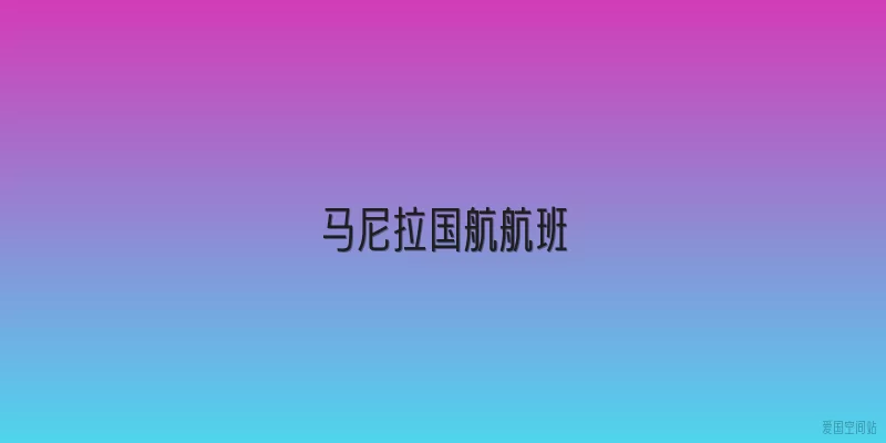 马尼拉国航航班