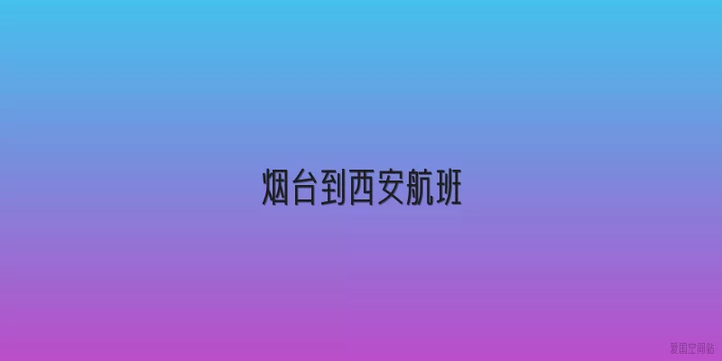 烟台到西安航班