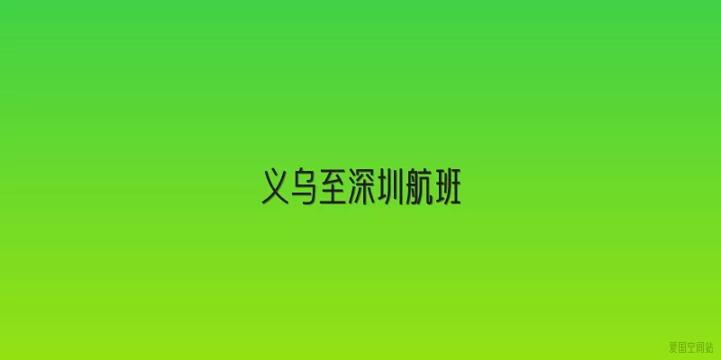 义乌至深圳航班