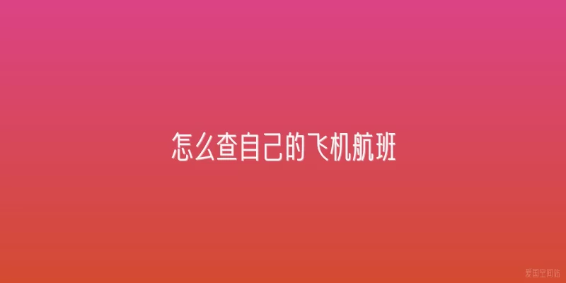 怎么查自己的飞机航班