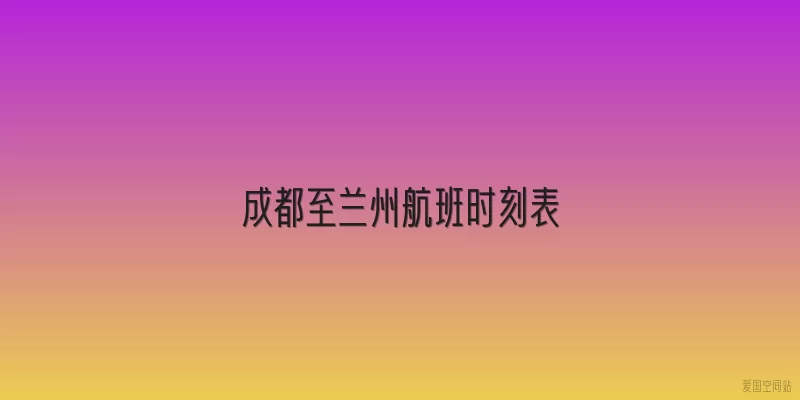 成都至兰州航班时刻表