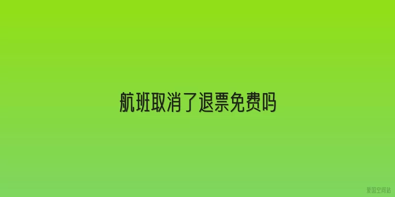 航班取消了退票免费吗